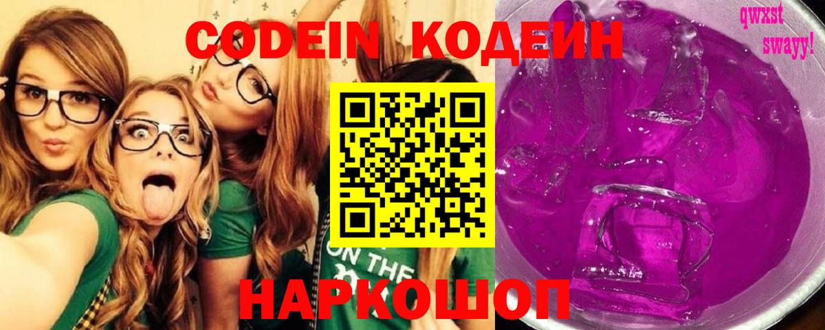 Кодеин Purple Drank Новозыбков